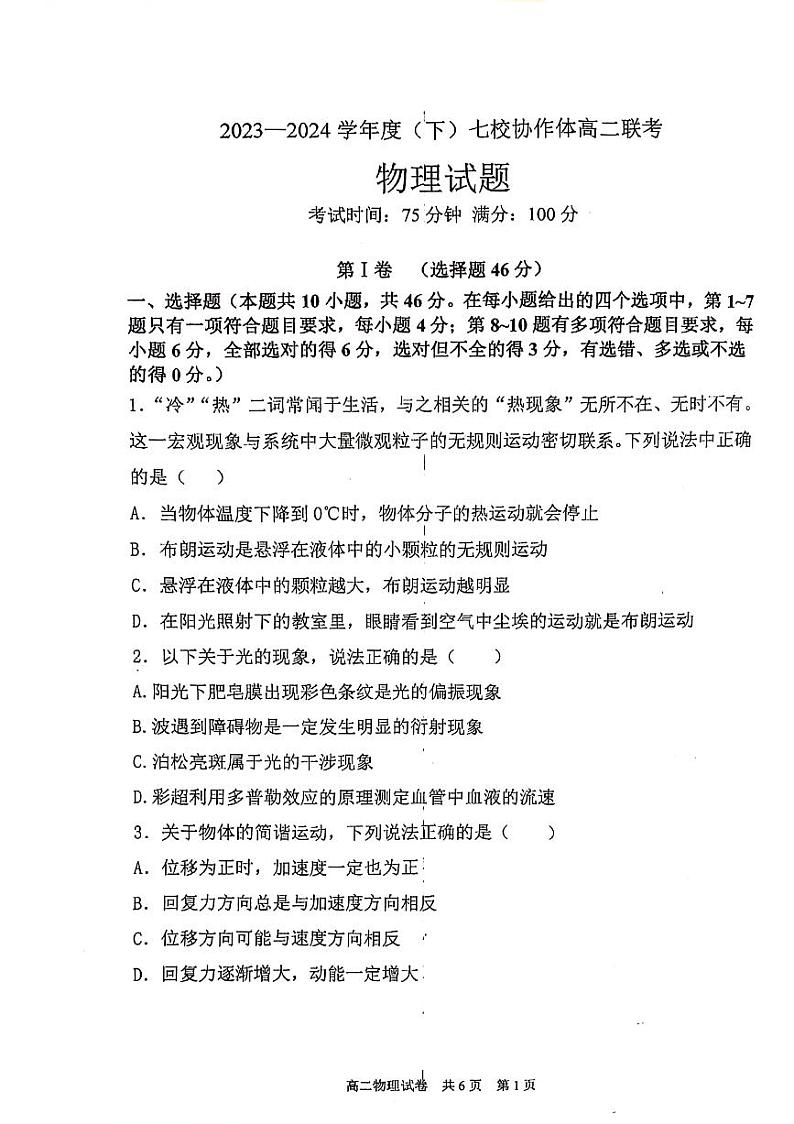 辽宁省七校协作体2023-2024学年高二下学期5月期中物理试题第1页