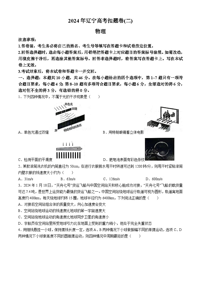 2024届辽宁省高三下学期扣题物理试卷(二)(无答案)第1页