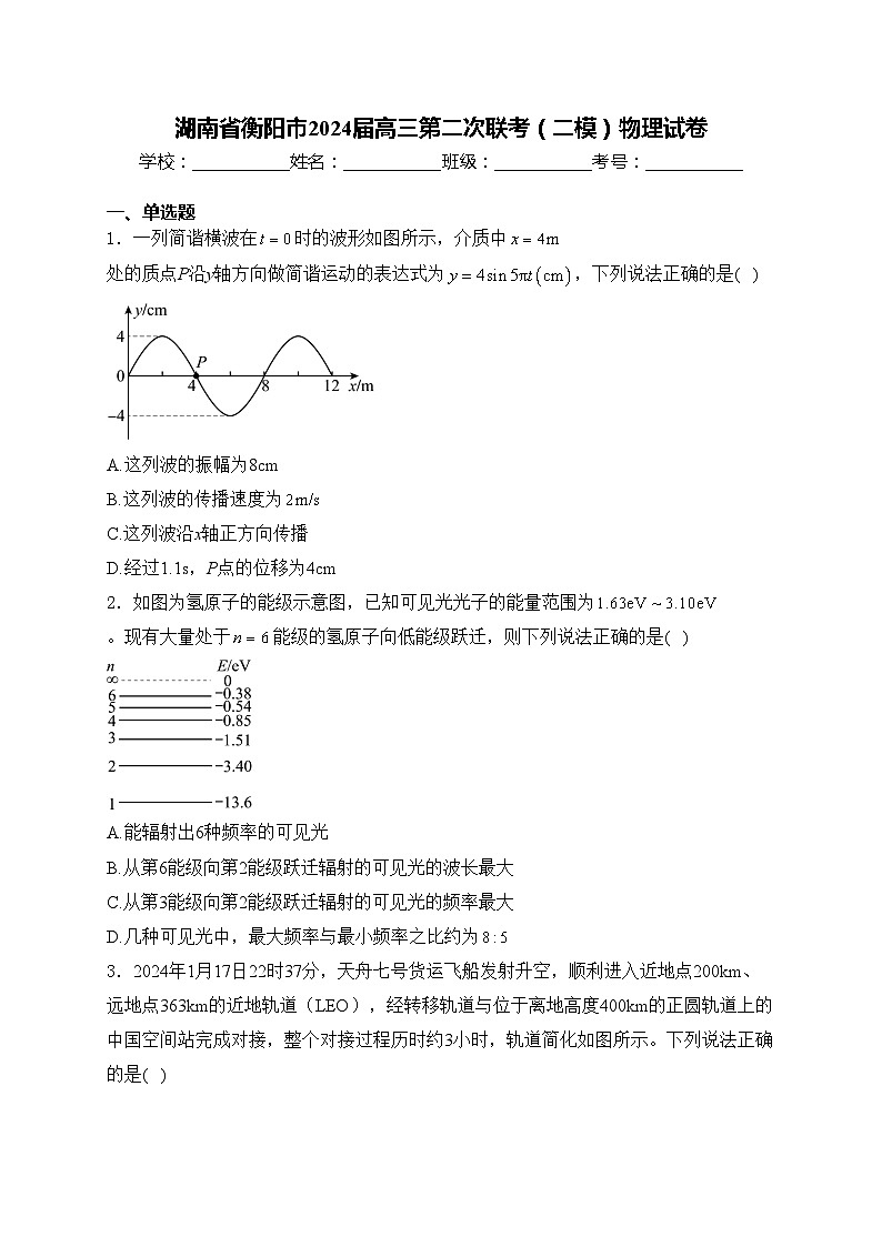 湖南省衡阳市2024届高三第二次联考(二模)物理试卷(含答案)01
