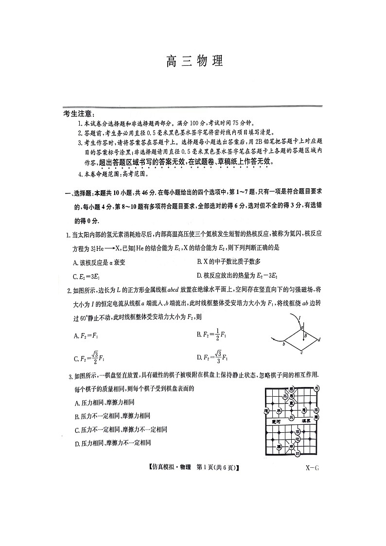 2024年江西省部分重点中学高三下学期第二次联考物理试题第1页
