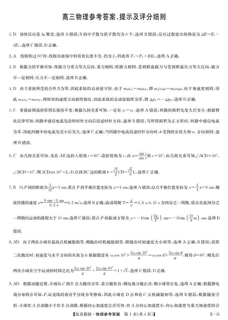 物理答案-仿真模拟(XG)(1)第1页
