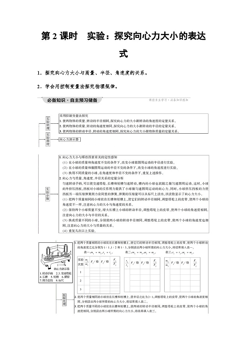 人教版高中物理必修第二册第6章第2节第2课时实验:探究向心力大小的表达式讲义第1页