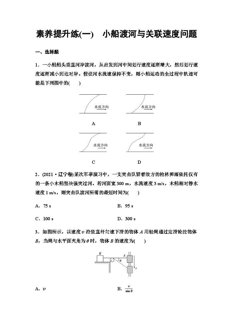 人教版高中物理必修第二册素养提升练1小船渡河与关联速度问题第1页