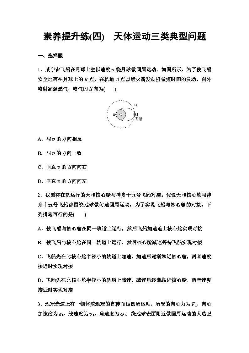 人教版高中物理必修第二册素养提升练4天体运动三类典型问题第1页