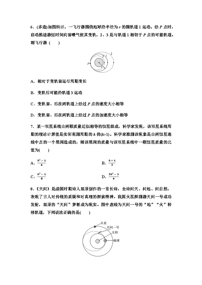 人教版高中物理必修第二册素养提升练4天体运动三类典型问题第3页