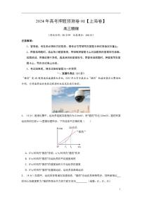 2024年高考押题预测卷01【上海卷】物理（考试版）