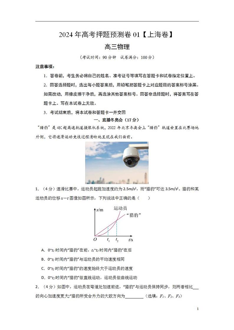 2024年高考押题预测卷01【上海卷】物理(考试版)第1页