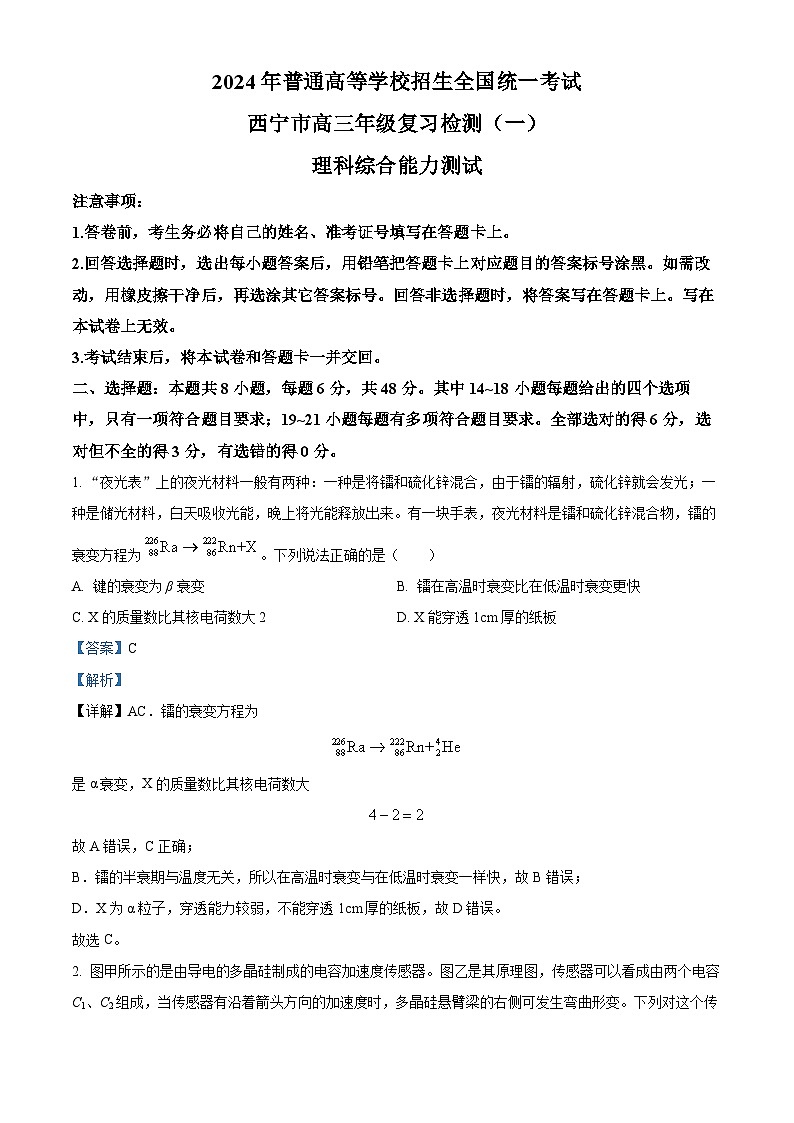 2024届青海省西宁市高三下学期一模理综试卷-高中物理(解析版)第1页