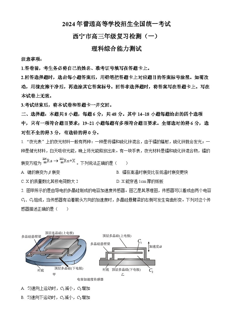 2024届青海省西宁市高三下学期一模理综试卷-高中物理(原卷版)第1页