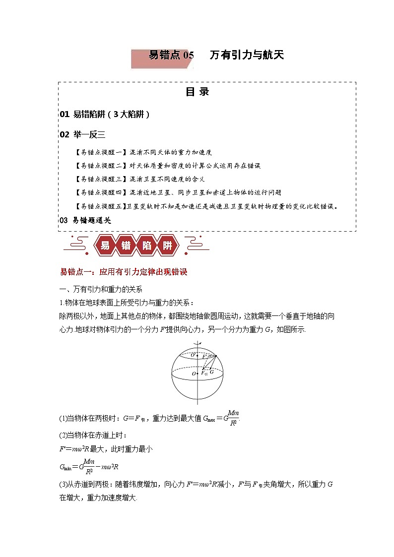【专项复习】高考物理 易错点05 万有引力与航天.zip01