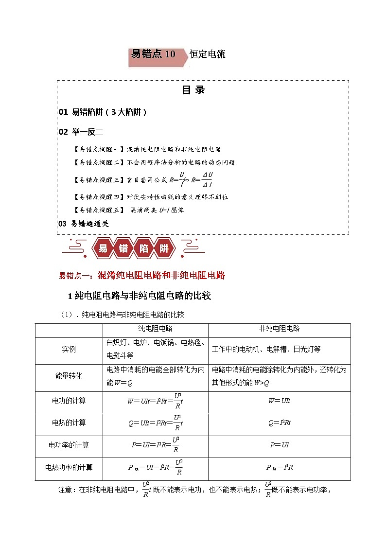 【专项复习】高考物理 易错点10 恒定电流.zip01