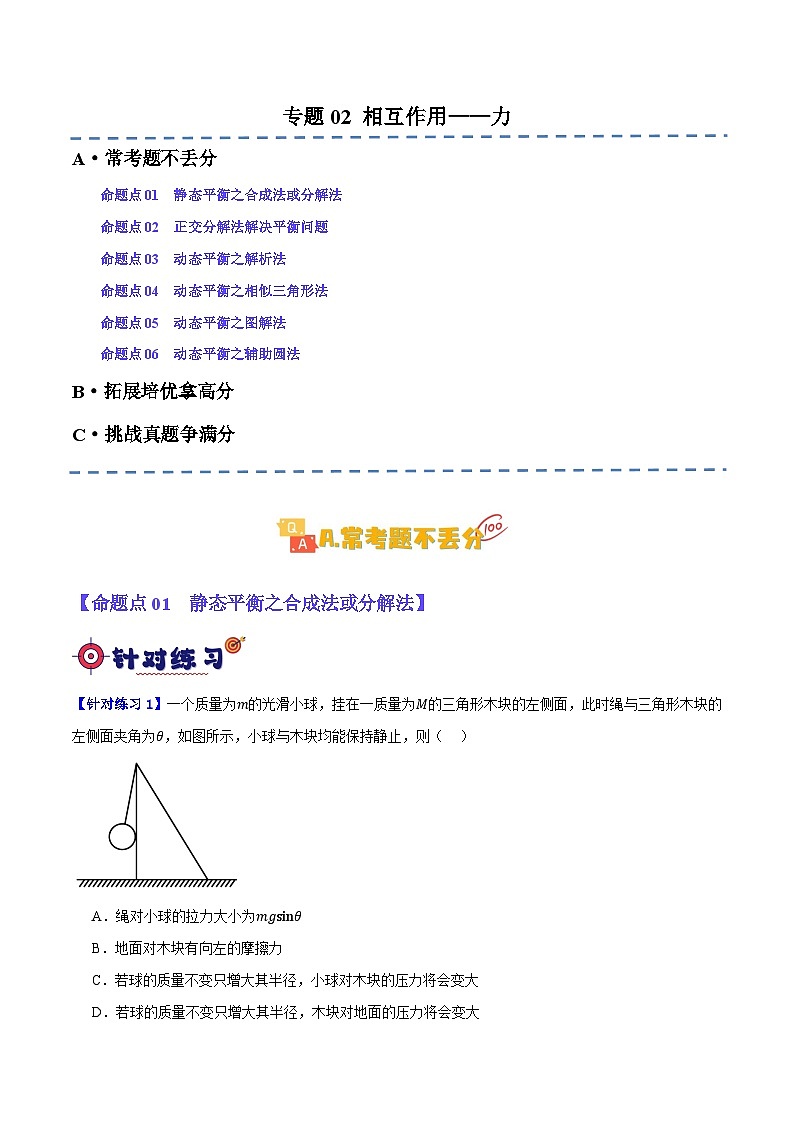 【二輪復(fù)習(xí)】高考物理專(zhuān)題02 相互作用——力（基礎(chǔ)+培優(yōu)）（解析版）第1頁(yè)