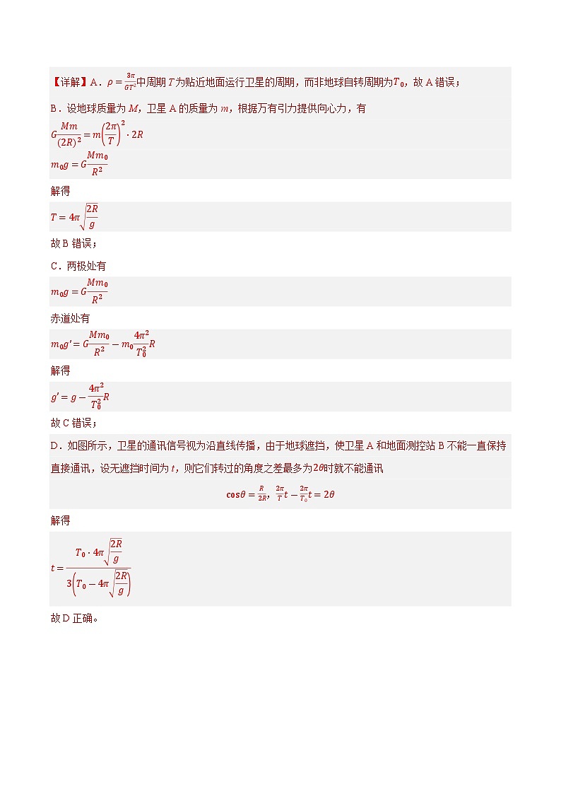 【二轮复习】高考物理专题05 万有引力与航天问题(基础+培优).zip02