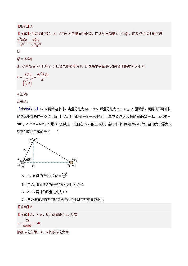 【二轮复习】高考物理专题07 静电场中的力和能量问题(基础+培优)(解析版)第2页