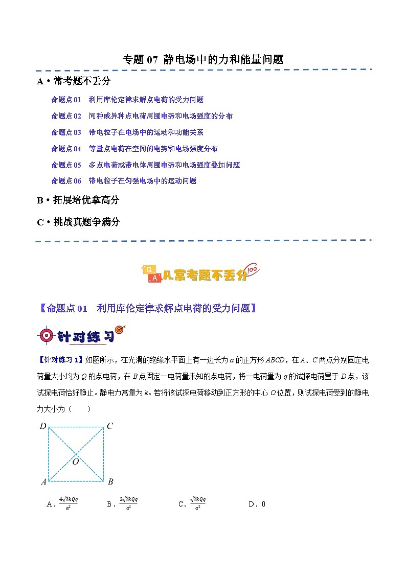 【二轮复习】高考物理专题07 静电场中的力和能量问题(基础+培优)(原卷版)第1页