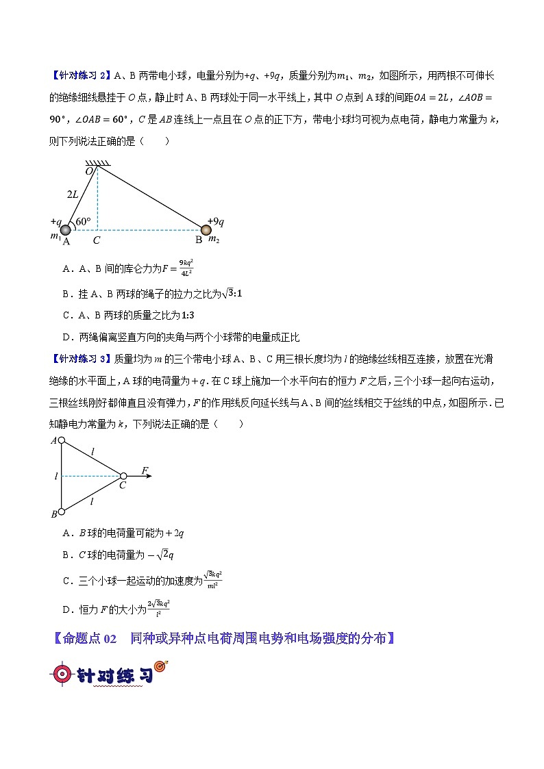 【二轮复习】高考物理专题07 静电场中的力和能量问题(基础+培优)(原卷版)第2页