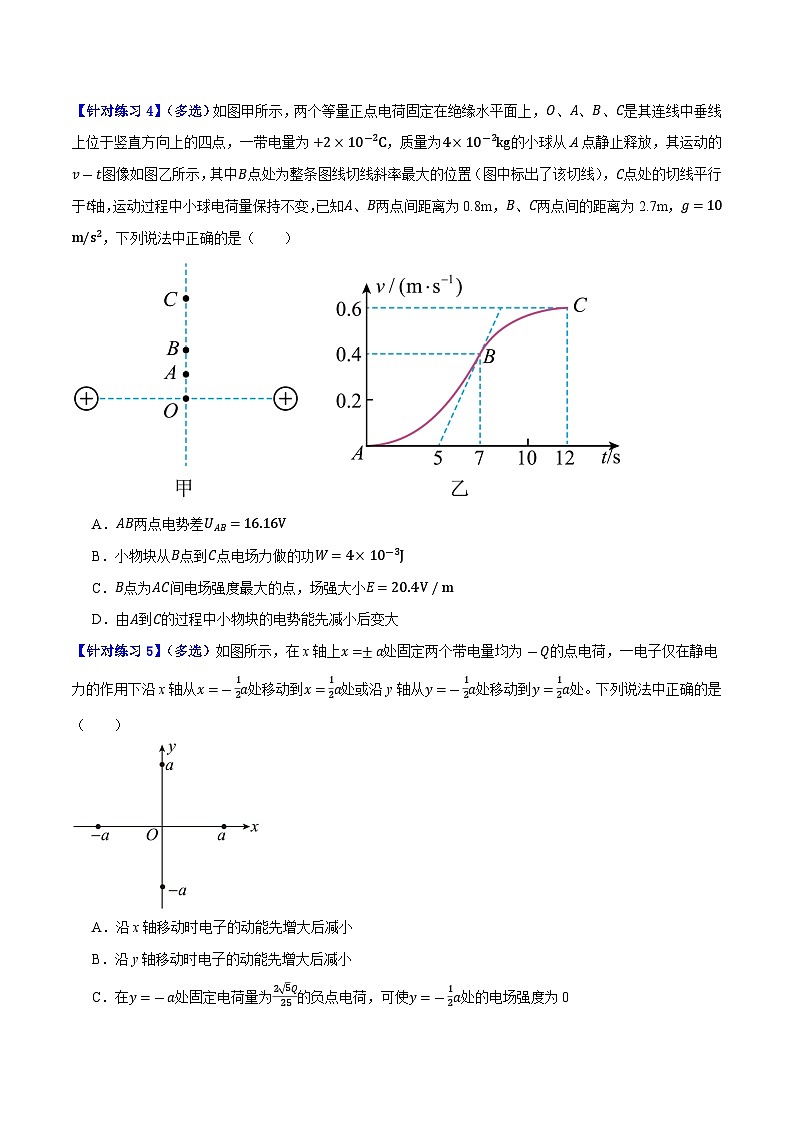 【二轮复习】高考物理专题07 静电场中的力和能量问题(基础+培优)(原卷版)第3页