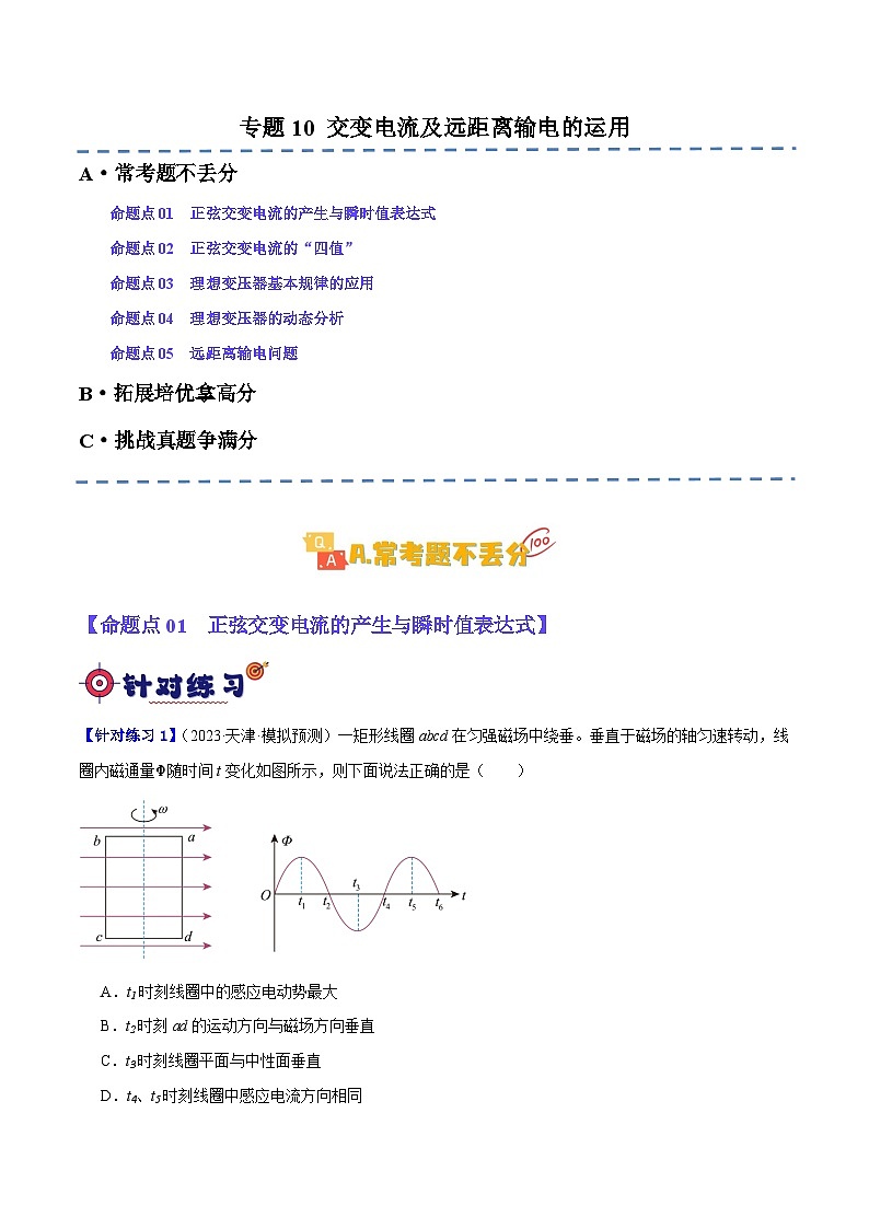 【二轮复习】高考物理专题10 交变电流及远距离输电的运用(基础+培优)(原卷版)第1页