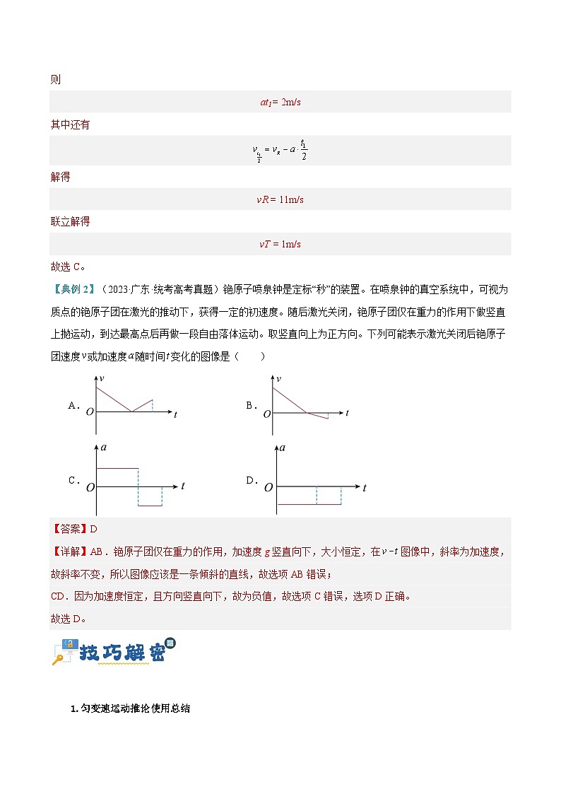 【二轮复习】高考物理专题01 匀变速直线运动及运动图像的运用(讲义)(解析版)第3页