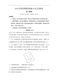 2024年高考押题预测卷03【上海卷】物理(解析版)