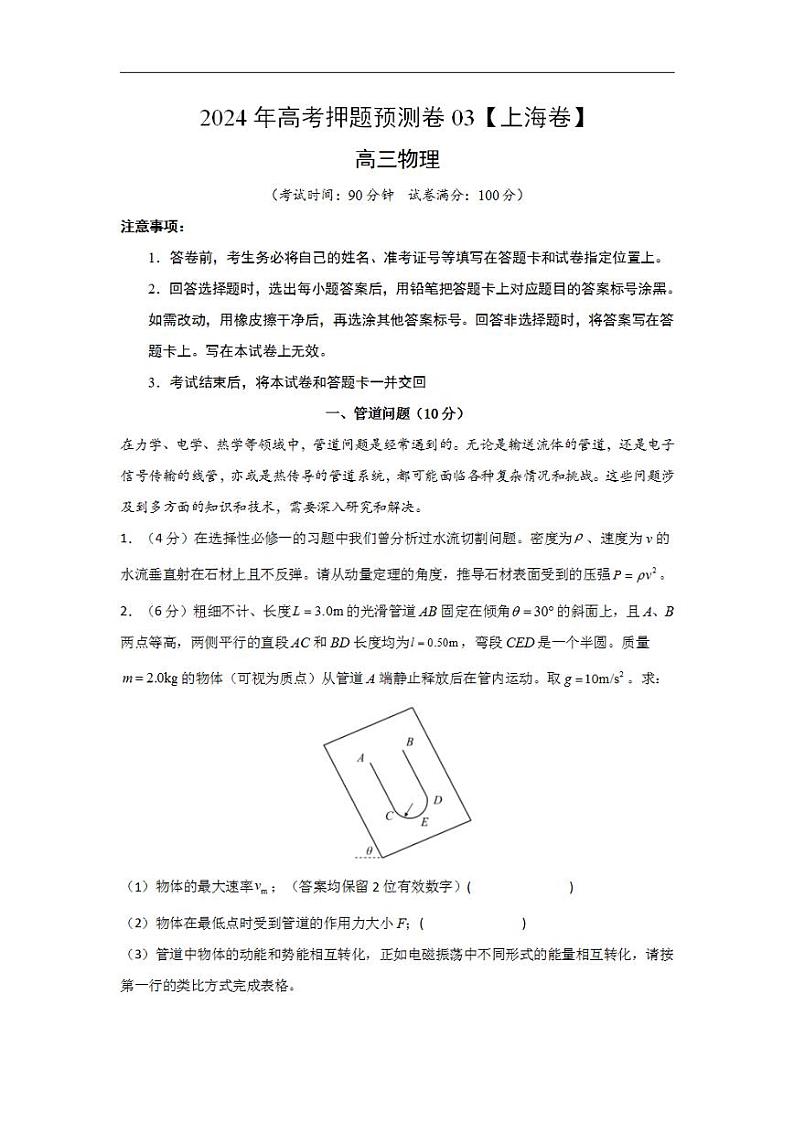 2024年高考押题预测卷03【上海卷】物理(考试版)第1页