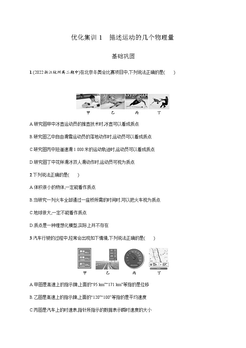 高中物理学考复习优化练习1描述运动的几个物理量含答案第1页
