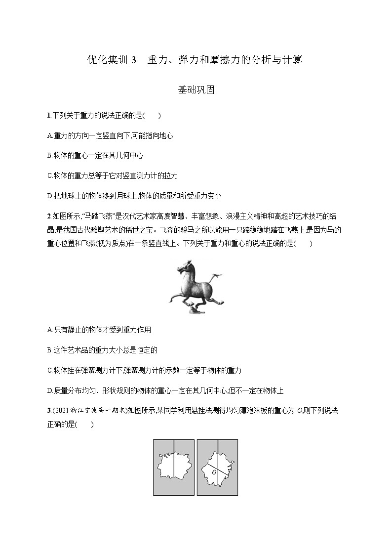 高中物理学考复习优化练习3重力、弹力和摩擦力的分析与计算含答案第1页