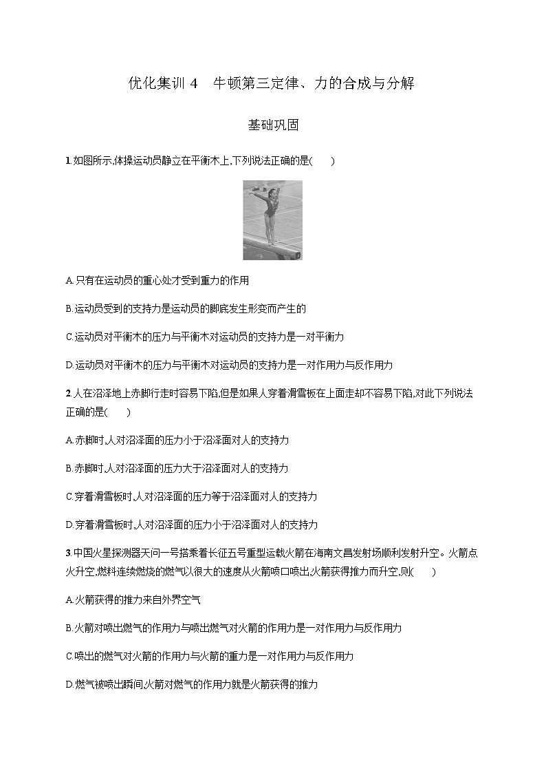 高中物理学考复习优化练习4牛顿第三定律、力的合成与分解含答案第1页
