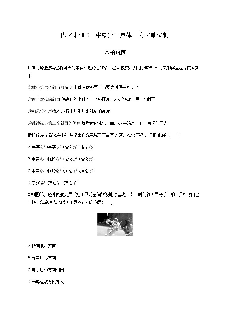 高中物理学考复习优化练习6牛顿第一定律、力学单位制含答案第1页