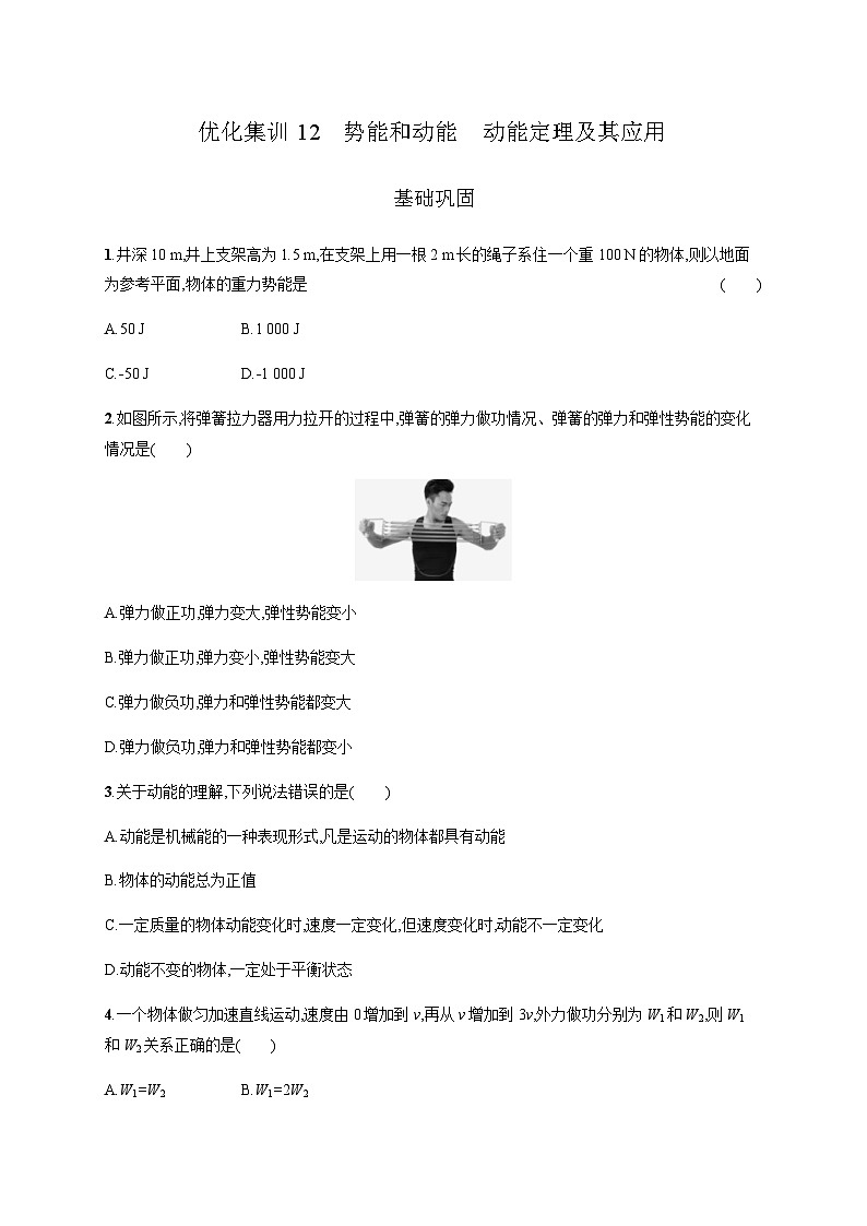 高中物理学考复习优化练习12势能和动能动能定理及其应用含答案第1页