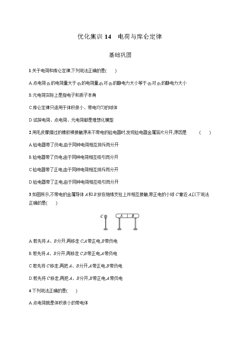高中物理学考复习优化练习14电荷与库仑定律含答案第1页