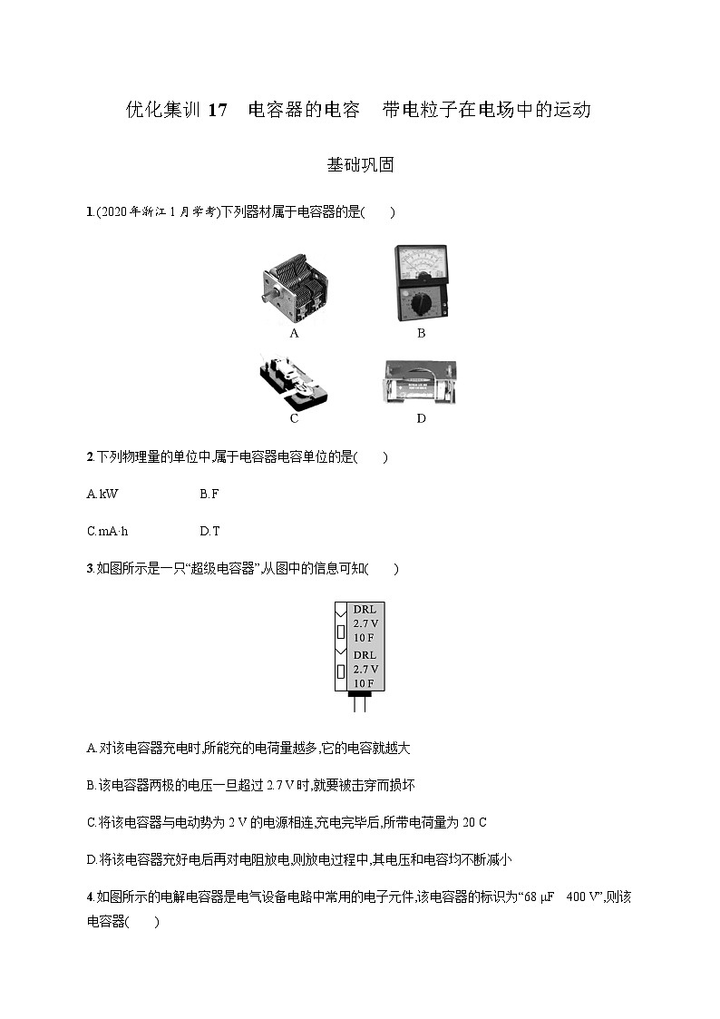 高中物理学考复习优化练习17电容器的电容带电粒子在电场中的运动含答案第1页