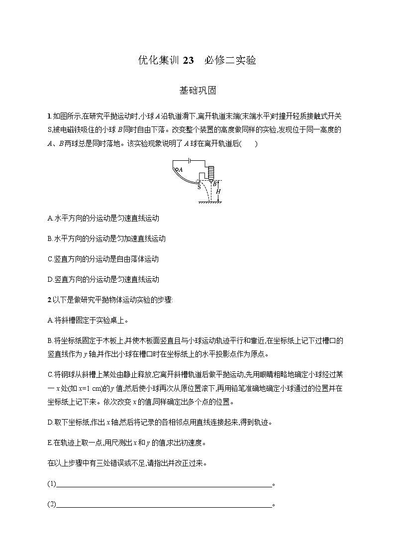 高中物理学考复习优化练习23必修二实验含答案第1页