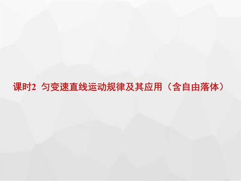 高中物理学考复习课时2匀变速直线运动规律及其应用(含自由落体)课件第1页
