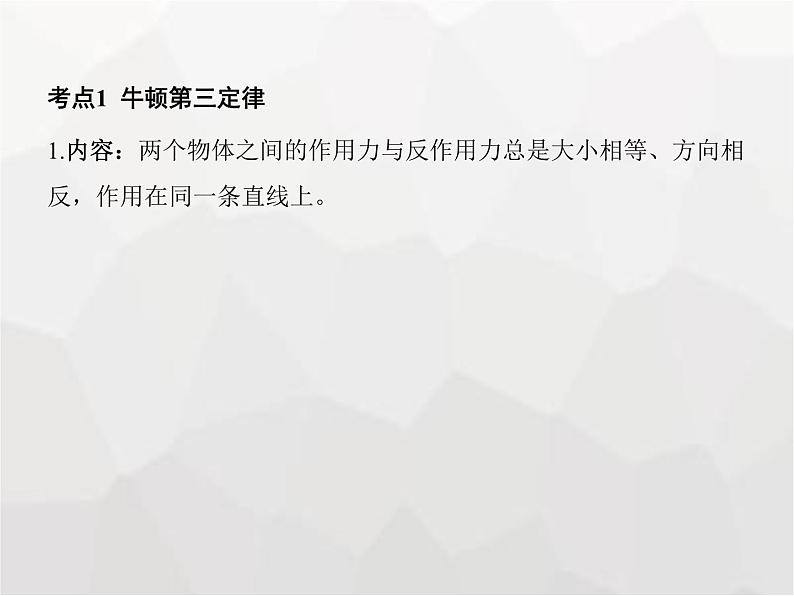 高中物理学考复习课时4牛顿第三定律、力的合成与分解课件第3页