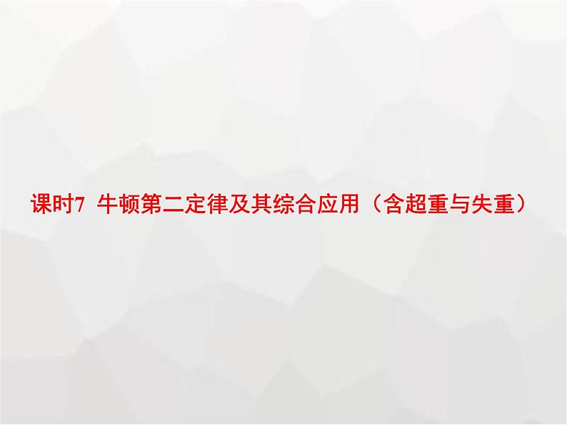 高中物理学考复习课时7牛顿第二定律及其综合应用(含超重与失重)课件第1页