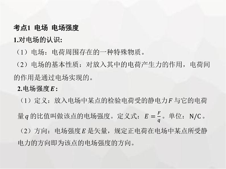 高中物理学考复习课时15电场强度、静电的防止与利用课件第3页