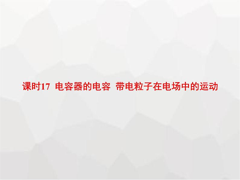 高中物理学考复习课时17电容器的电容带电粒子在电场中的运动课件第1页