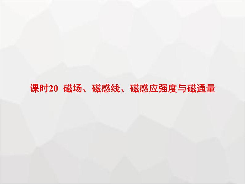 高中物理学考复习课时20磁场、磁感线、磁感应强度与磁通量课件01