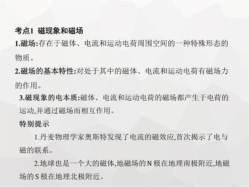 高中物理学考复习课时20磁场、磁感线、磁感应强度与磁通量课件03