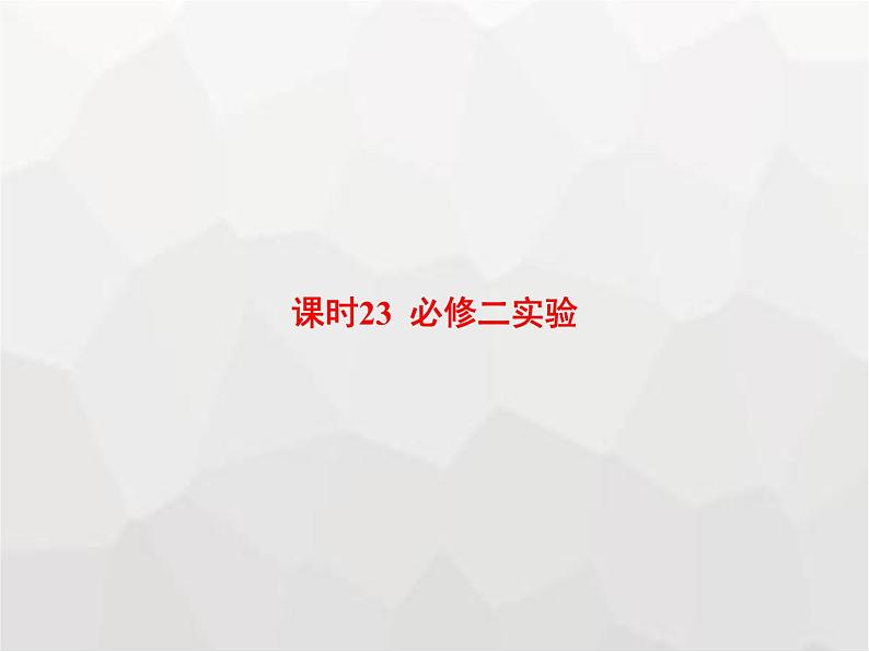 高中物理学考复习课时23必修二实验课件第1页