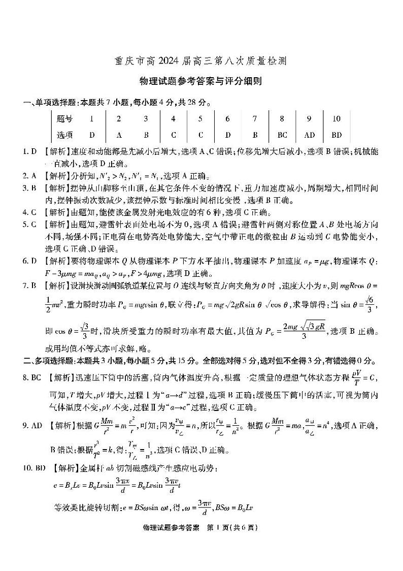 重庆市南开中学2024届高三下学期5月月考物理试题(PDF版附答案)01