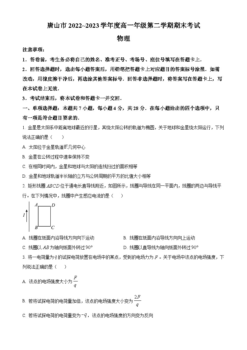 河北省唐山市2022-2023学年高一下学期期末物理试题(Word版附解析)01