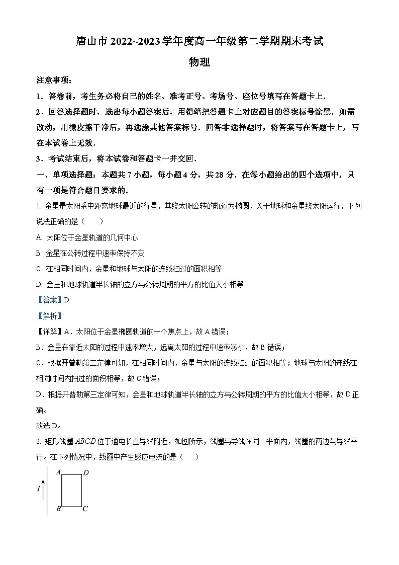 河北省唐山市2022-2023学年高一下学期期末物理试题(Word版附解析)01