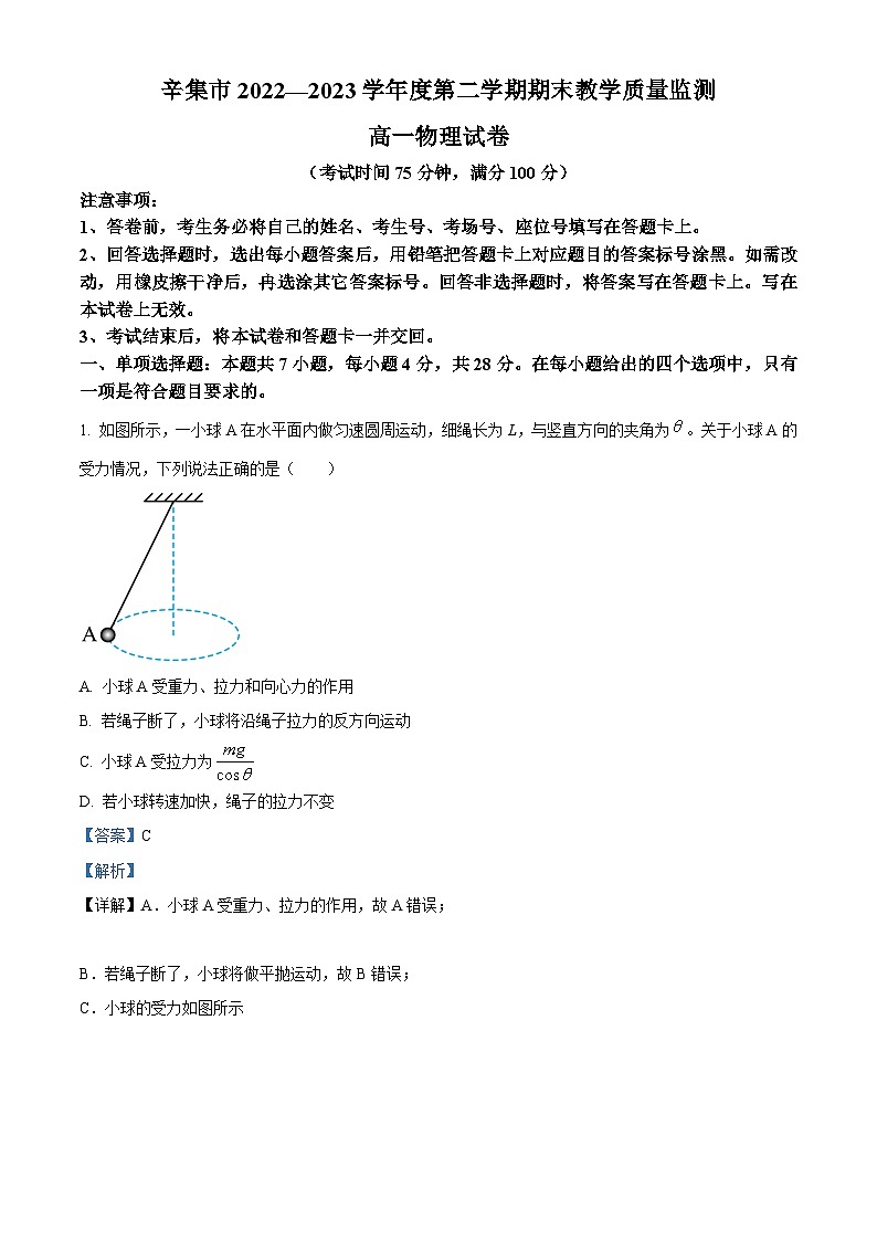 河北省石家庄市辛集市2022-2023学年高一下学期7月期末物理试题 Word版含解析第1页
