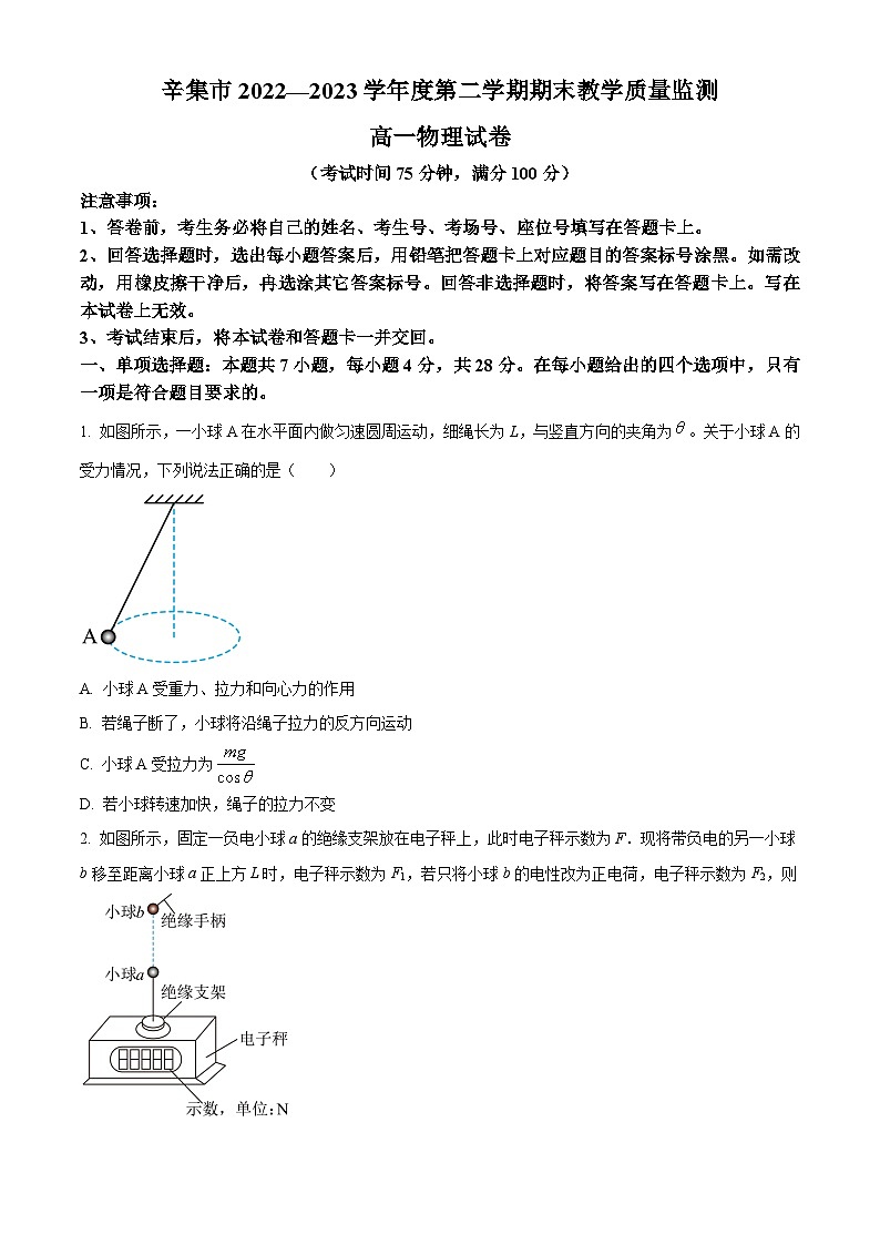 河北省石家庄市辛集市2022-2023学年高一下学期7月期末物理试题 Word版无答案第1页
