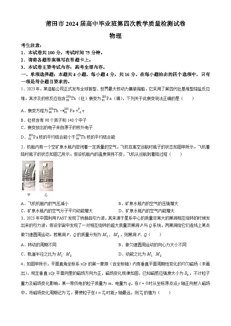 2024届莆田高三下学期5月市质检(三模)物理试题+答案01