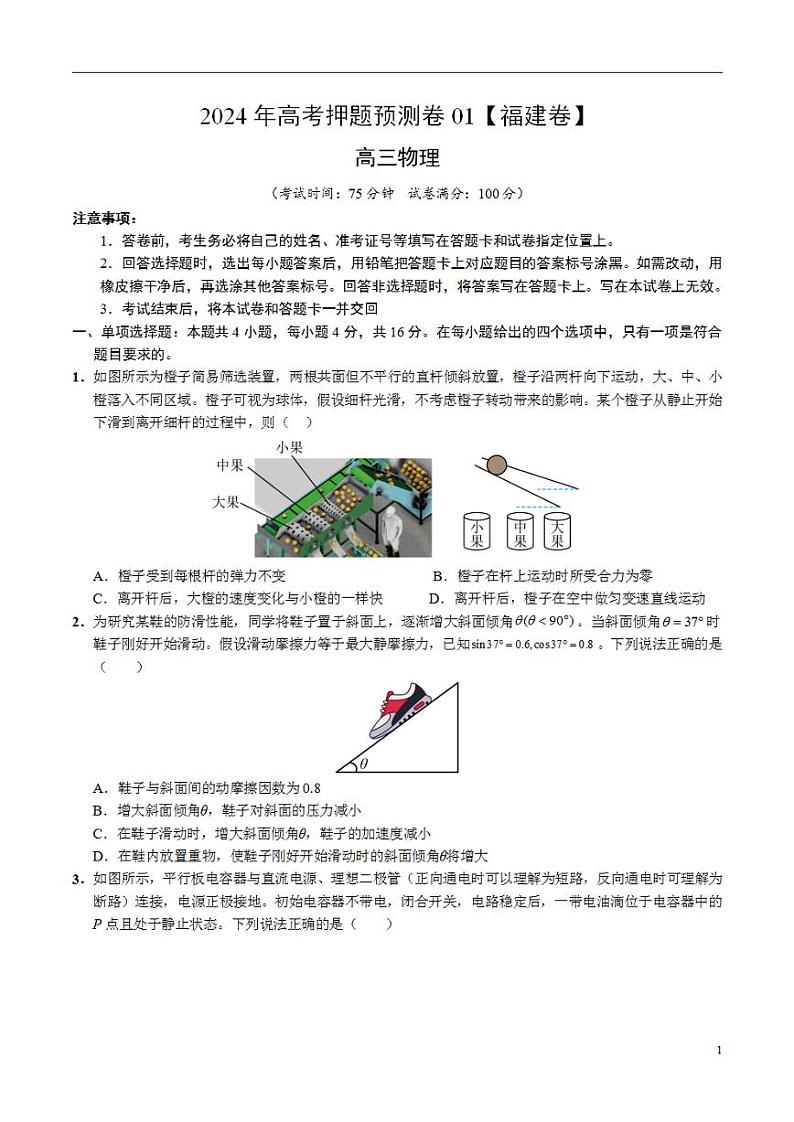2024年高考押题预测卷—物理(福建卷)(考试版)第1页