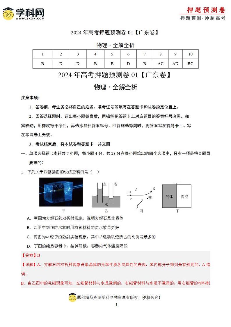 2024年高考押题预测卷—物理(广东卷)(解析版)第1页