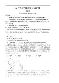2024年高考押题预测卷—物理（江苏卷01）（考试版）